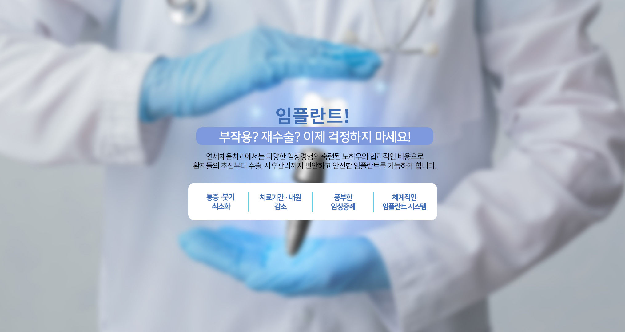 연세채움치과, 다양한 임상경험의 숙력된 노하우와 합리적인 비용