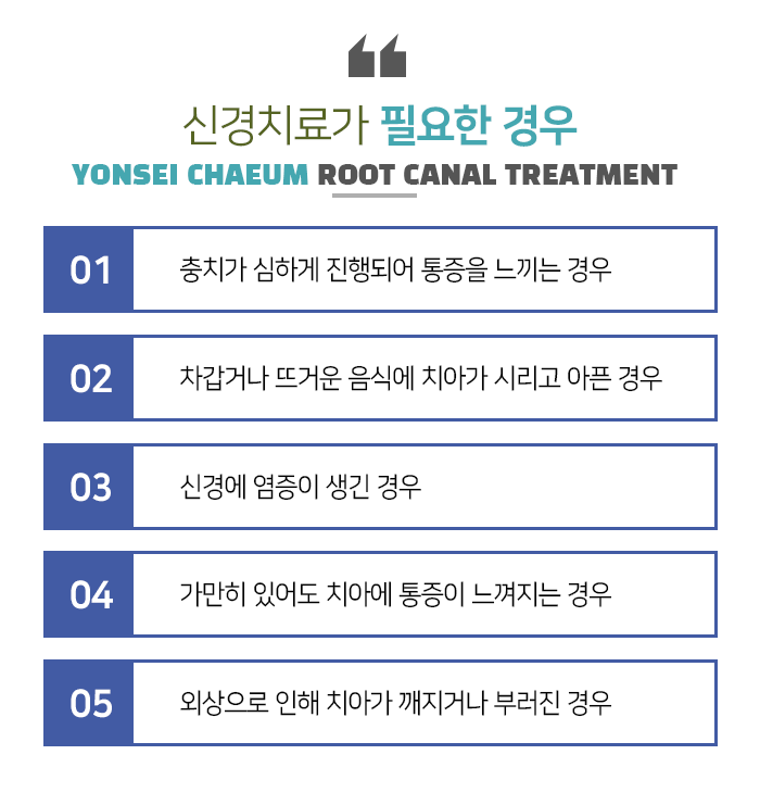 신경치료가 필요한 경우