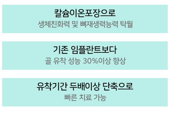 오스템 칼슘 임플란트의 장점