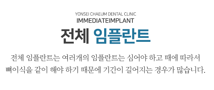 연세채움치과 전체 임플란트