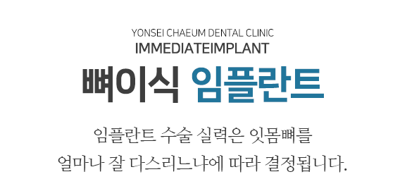 연세채움치과 뼈이식 임플란트