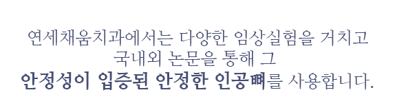 안정성이 입증된 안정한 인공뼈를 사용합니다.