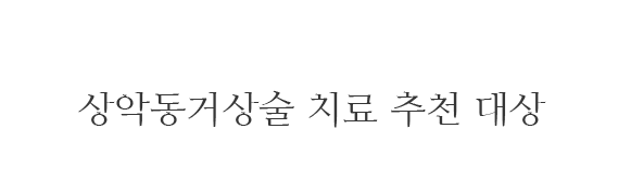 연세채움 상악동거상술 치료 추천 대상