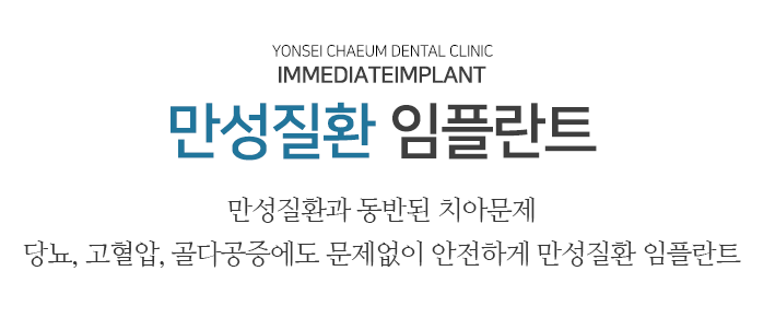 연세채움치과 만성질환 임플란트