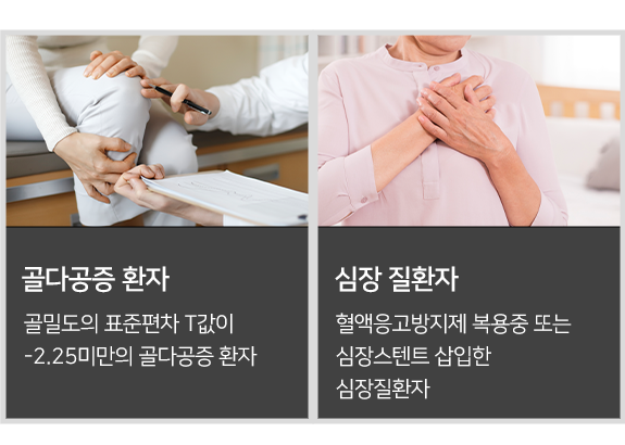 골다공증 환자, 심장 질환자