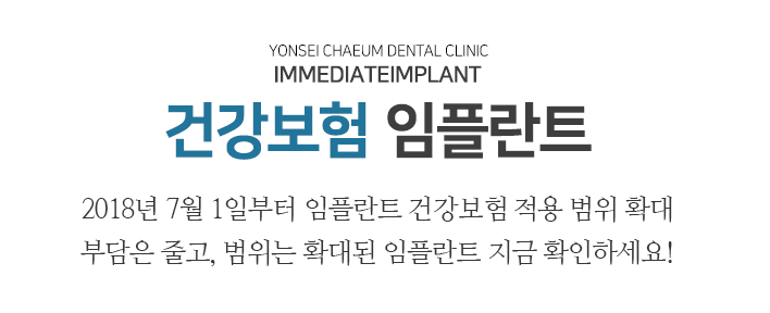 연세채움치과 건강보험 임플란트