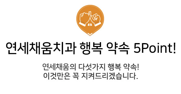 연세채움치과, 행복 약속 5 Point