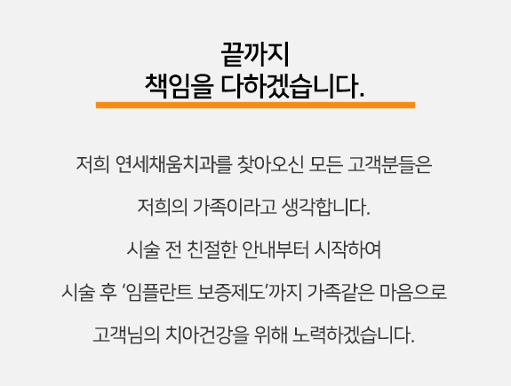 연세채움치과, 책임 진료