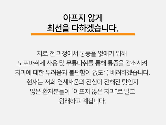 연세채움치과, 통증 감소 무통마취