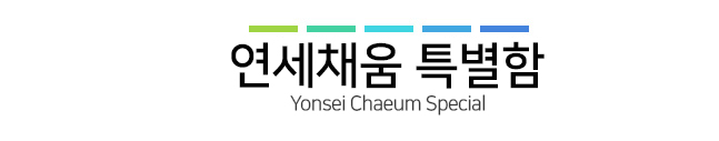 연세채움치과 특별함
