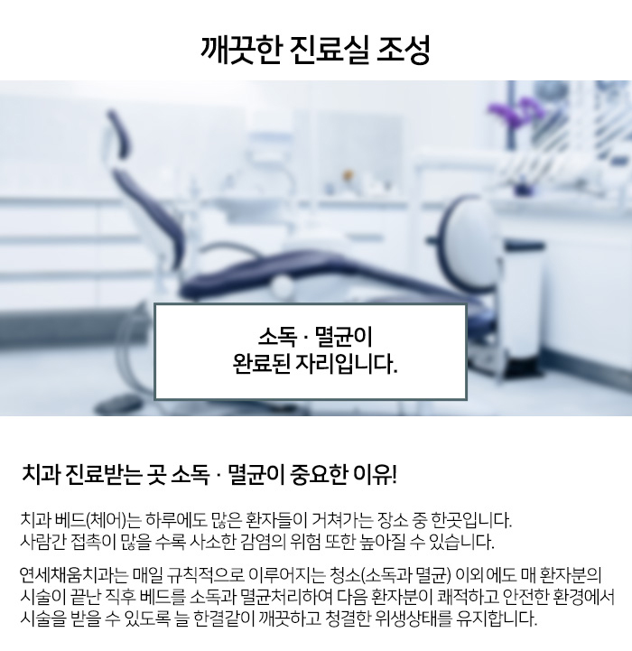 연세채움치과, 깨끗한 진료실 조성