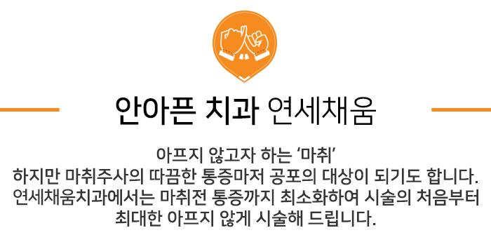 연세채움치과, 안 아픈 치과