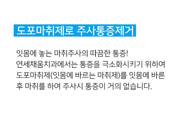 연세채움치과, 도포마취제로 주사통증제거