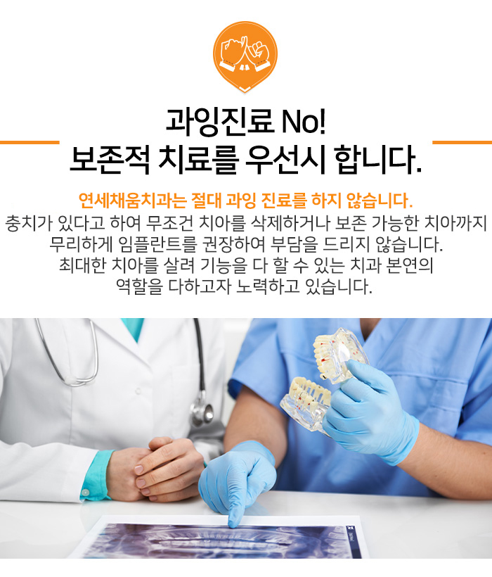 연세채움치과, 보존적 치료 우선