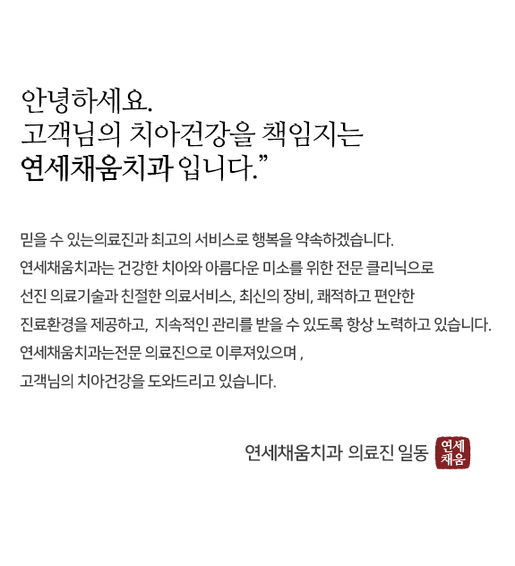 연세채움치과, 믿을 수 있는 의료진과 최고의 서비스