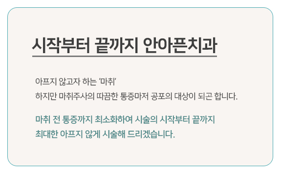 연세채움치과, 시작부터 끝까지 안아픈 치과