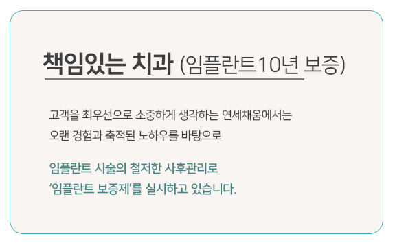 연세채움치과, 임플란트 10년 보증