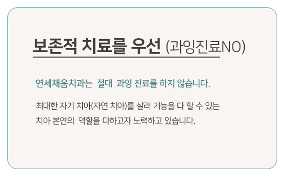 연세채움치과, 과잉진료 NO