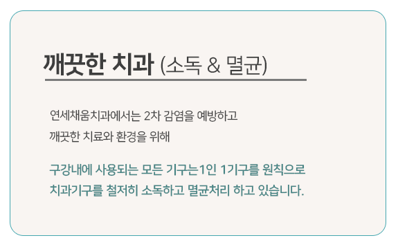 연세채움치과, 소독과 멸균