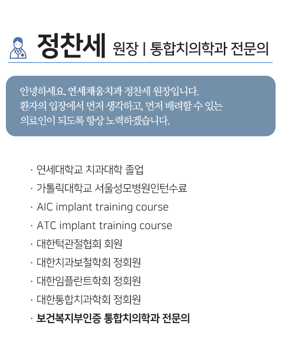 연세채움치과, 정찬세 원장, 통합치의학과 전문의