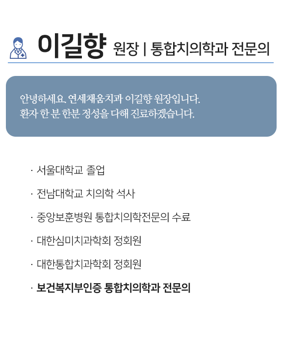 연세채움치과, 이길향 원장, 통합치의학과 전문의