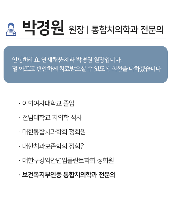 연세채움치과, 박경원 원장, 통합치의학과 전문의