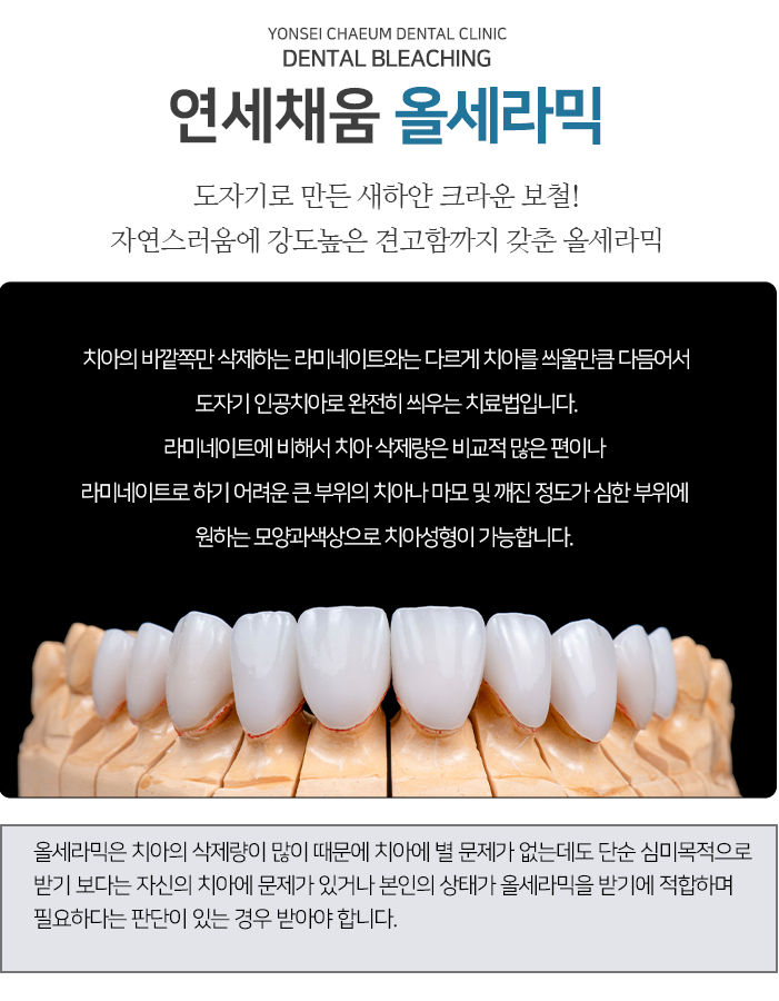 연세채움 올세라믹