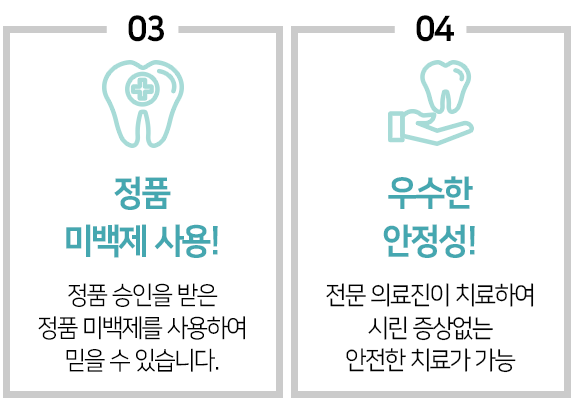 정품 미백제 사용, 우수한 안정성