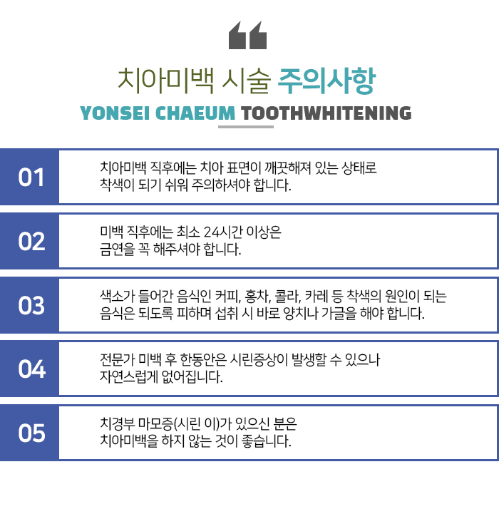 치아미백 시술 주의사항